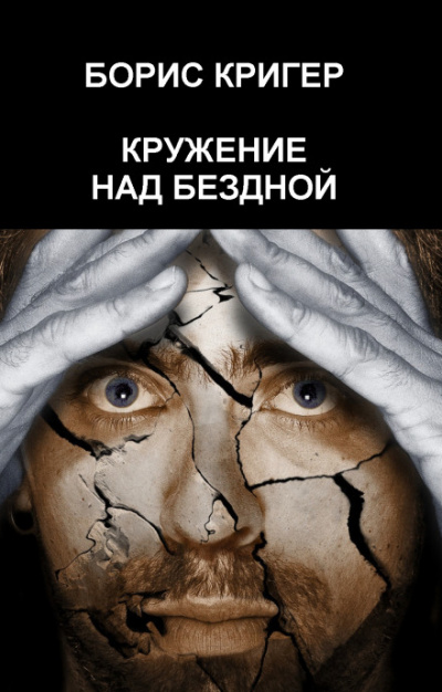 Кружение над бездной - Борис Кригер Слушать аудио книги онлайн без регистрации полностью бесплатно - knigavkarmane.net