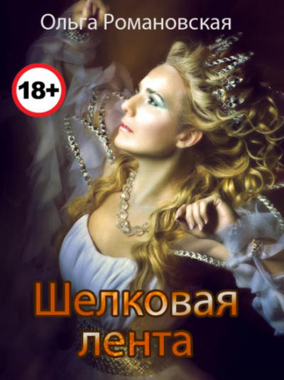 Шелковая лента - Ольга Романовская Слушать аудио книги онлайн без регистрации полностью бесплатно - knigavkarmane.net
