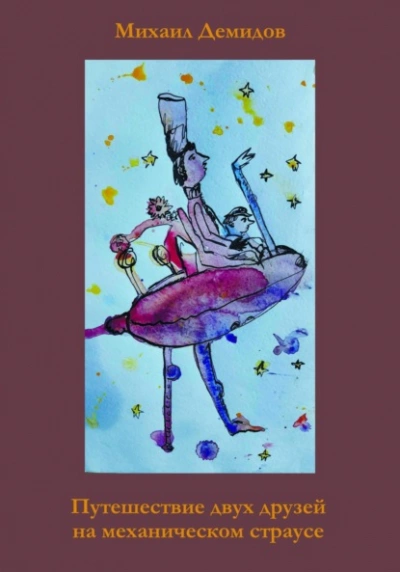 Путешествие двух друзей на механическом страусе - Михаил Демидов Слушать аудио книги онлайн без регистрации полностью бесплатно - knigavkarmane.net
