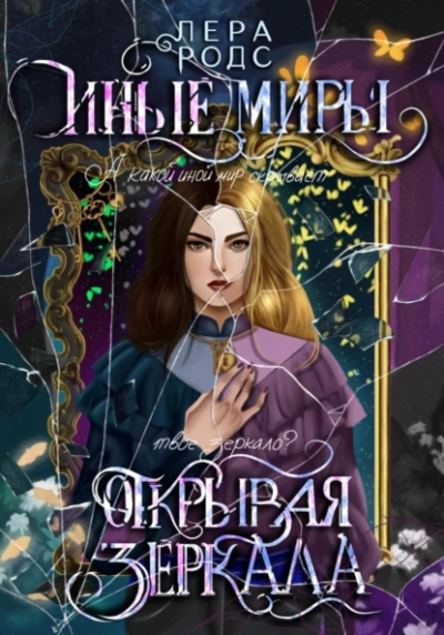 Иные миры. Открывая зеркала - Лера Родс Слушать аудио книги онлайн без регистрации полностью бесплатно - knigavkarmane.net
