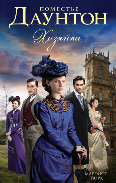 Хозяйка - Маргарет Йорк Слушать аудио книги онлайн без регистрации полностью бесплатно - knigavkarmane.net