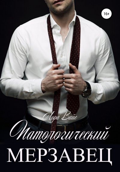 Патологический мерзавец - Лора Вайс Слушать аудио книги онлайн без регистрации полностью бесплатно - knigavkarmane.net
