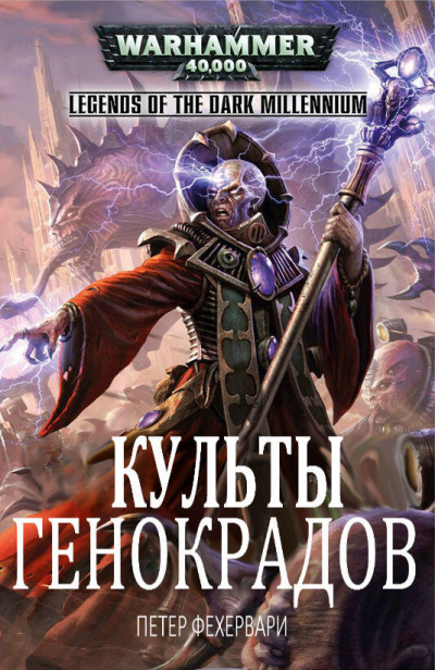 Warhammer 40000. Культы генокрадов - Петер Фехервари Слушать аудио книги онлайн без регистрации полностью бесплатно - knigavkarmane.net