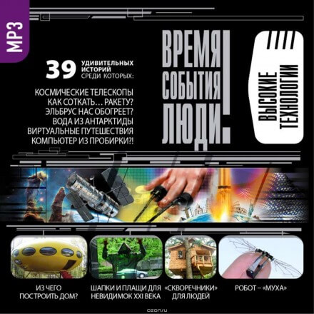 Чудеса высоких технологий Слушать аудио книги онлайн без регистрации полностью бесплатно - knigavkarmane.net