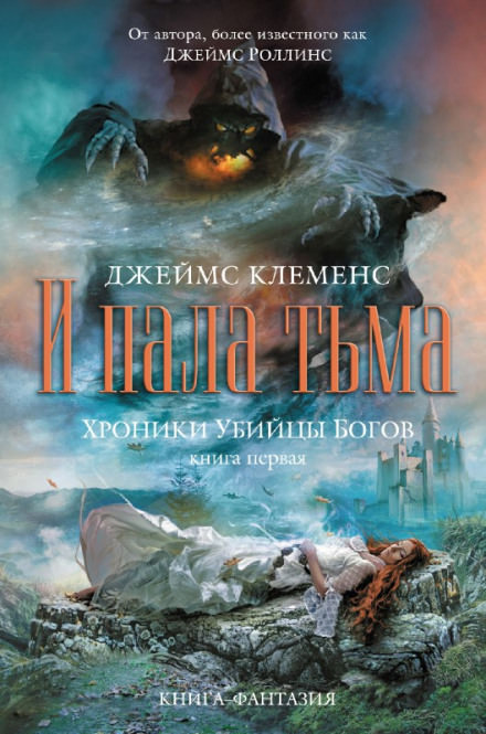 И пала тьма - Джеймс Клеменс Слушать аудио книги онлайн без регистрации полностью бесплатно - knigavkarmane.net