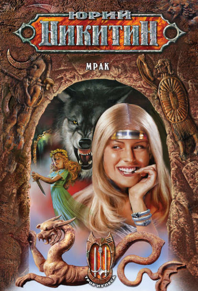 Мрак - Юрий Никитин Слушать аудио книги онлайн без регистрации полностью бесплатно - knigavkarmane.net