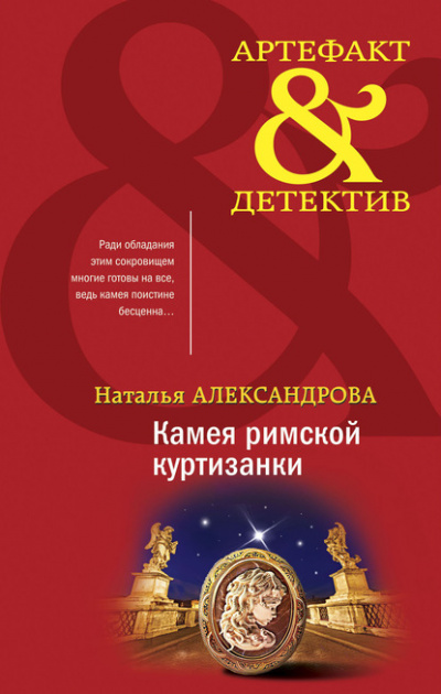 Камея римской куртизанки - Наталья Александрова Слушать аудио книги онлайн без регистрации полностью бесплатно - knigavkarmane.net