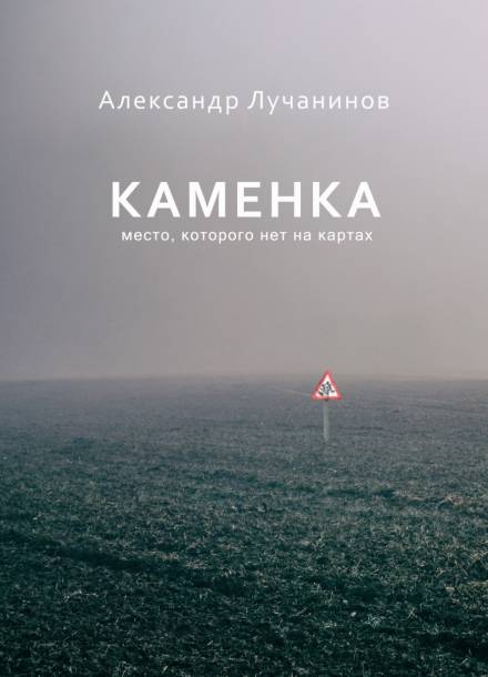 Каменка - Александр Лучанинов Слушать аудио книги онлайн без регистрации полностью бесплатно - knigavkarmane.net
