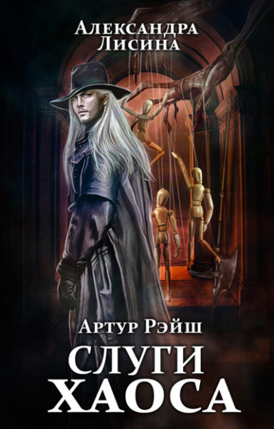 Слуги хаоса - Александра Лисина Слушать аудио книги онлайн без регистрации полностью бесплатно - knigavkarmane.net