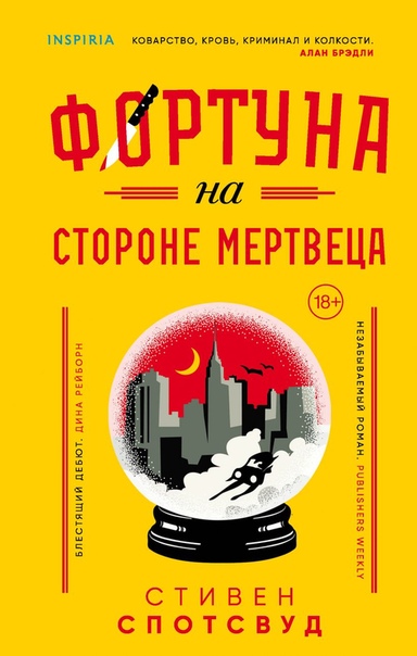 Фортуна на стороне мертвеца - Стивен Спотсвуд Слушать аудио книги онлайн без регистрации полностью бесплатно - knigavkarmane.net