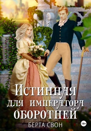 Истинная для императора оборотней - Берта Свон Слушать аудио книги онлайн без регистрации полностью бесплатно - knigavkarmane.net