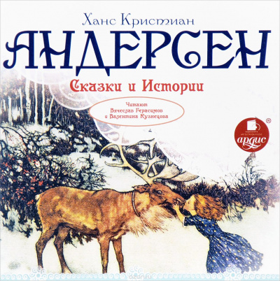 Сказки и истории: Снежная королева. Оле Лукойе. Русалочка. Огниво и другие - Ганс Христиан Андерсен Слушать аудио книги онлайн без регистрации полностью бесплатно - knigavkarmane.net
