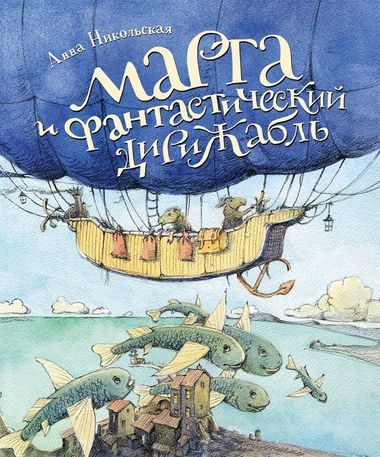 Марта и фантастический дирижабль - Анна Никольская Слушать аудио книги онлайн без регистрации полностью бесплатно - knigavkarmane.net