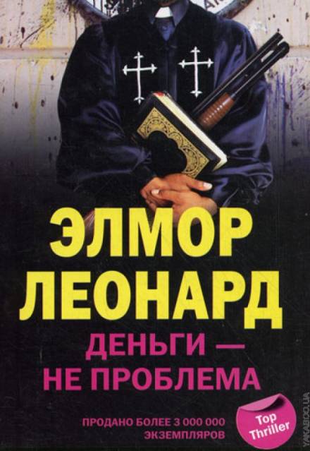 Деньги - не проблема - Элмор Леонард Слушать аудио книги онлайн без регистрации полностью бесплатно - knigavkarmane.net