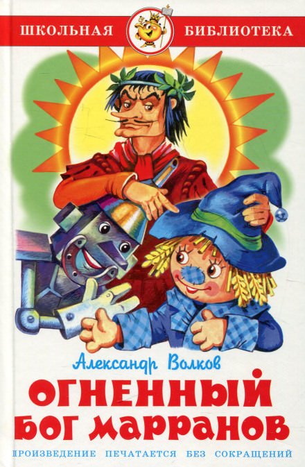 Огненный бог марранов - Александр Волков Слушать аудио книги онлайн без регистрации полностью бесплатно - knigavkarmane.net