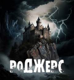 Роджерс - Андрей Ив Слушать аудио книги онлайн без регистрации полностью бесплатно - knigavkarmane.net