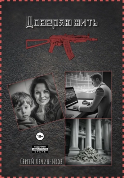 Доверяю жить - Сергей Овчинников Слушать аудио книги онлайн без регистрации полностью бесплатно - knigavkarmane.net