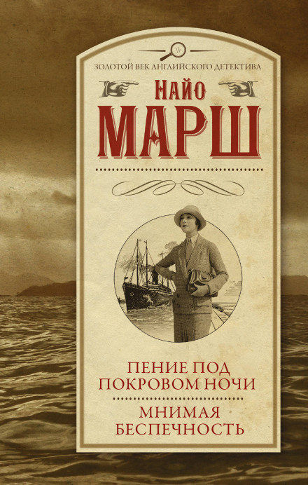 Пение под покровом ночи - Найо Марш Слушать аудио книги онлайн без регистрации полностью бесплатно - knigavkarmane.net