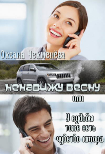 Ненавижу весну, или У судьбы тоже есть чувство юмора - Оксана Чекменёва Слушать аудио книги онлайн без регистрации полностью бесплатно - knigavkarmane.net