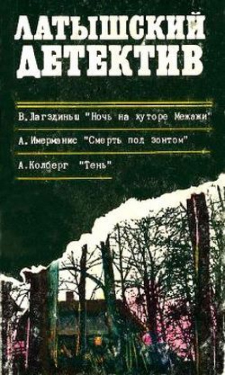 Смерть под зонтом - Анатол Имерманис Слушать аудио книги онлайн без регистрации полностью бесплатно - knigavkarmane.net