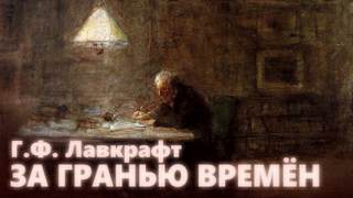 За гранью времен - Говард Лавкрафт Слушать аудио книги онлайн без регистрации полностью бесплатно - knigavkarmane.net