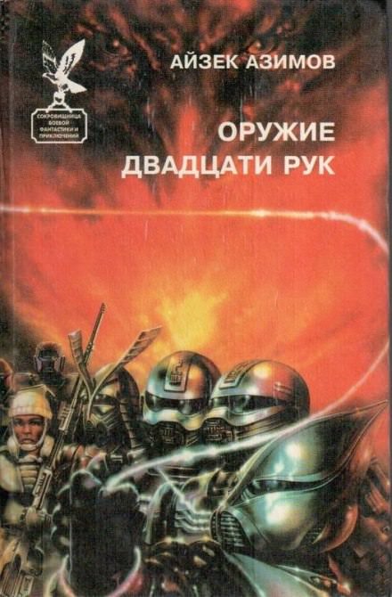 Слишком страшное оружие - Айзек Азимов Слушать аудио книги онлайн без регистрации полностью бесплатно - knigavkarmane.net