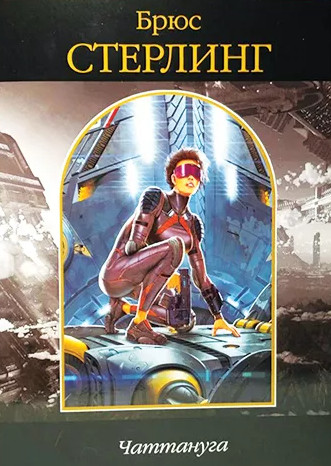 Чаттануга - Брюс Стерлинг Слушать аудио книги онлайн без регистрации полностью бесплатно - knigavkarmane.net