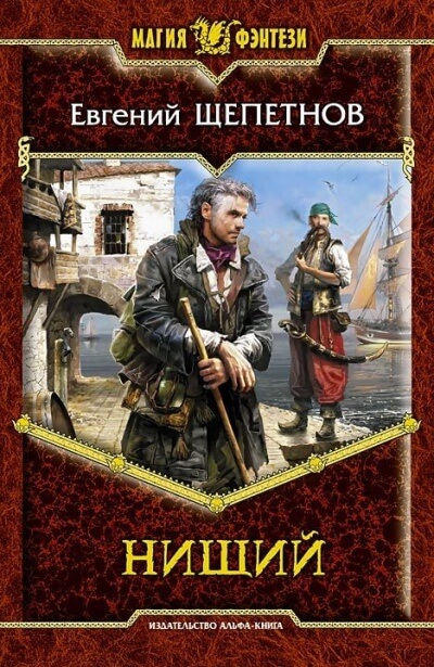 Нищий - Евгений Щепетнов Слушать аудио книги онлайн без регистрации полностью бесплатно - knigavkarmane.net