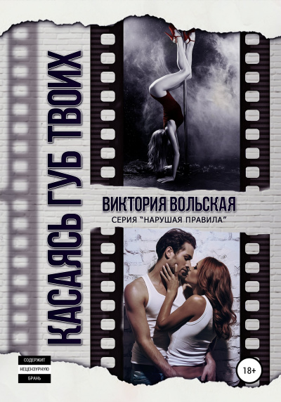 Касаясь губ твоих - Виктория Вольская Слушать аудио книги онлайн без регистрации полностью бесплатно - knigavkarmane.net