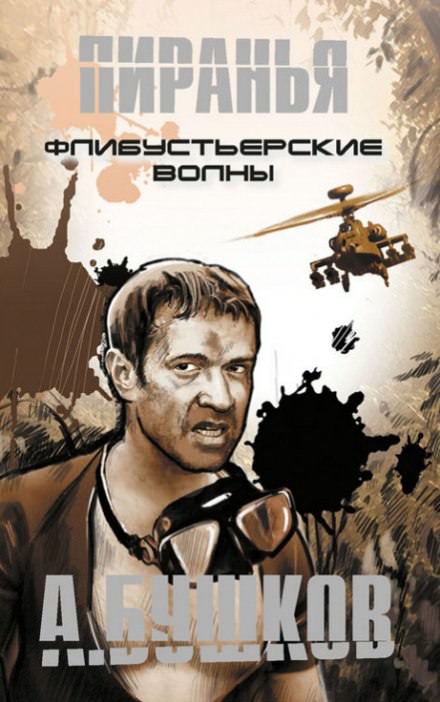 Пиранья. Флибустьерские волны - Александр Бушков Слушать аудио книги онлайн без регистрации полностью бесплатно - knigavkarmane.net
