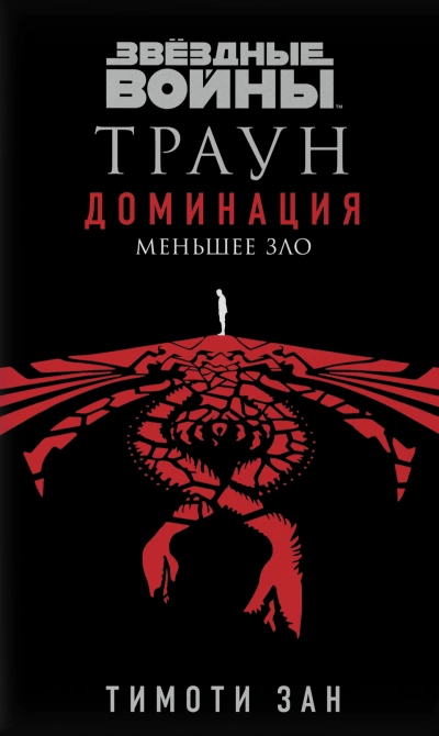 Меньшее зло - Тимоти Зан Слушать аудио книги онлайн без регистрации полностью бесплатно - knigavkarmane.net