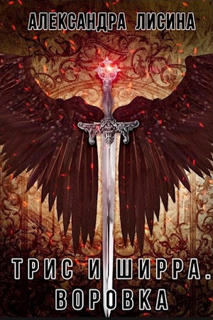 Трис и Ширра. Воровка - Александра Лисина (1) Слушать аудио книги онлайн без регистрации полностью бесплатно - knigavkarmane.net