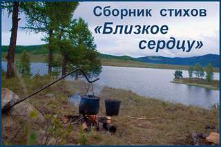 Сборник стихов "Близкое сердцу" Слушать аудио книги онлайн без регистрации полностью бесплатно - knigavkarmane.net