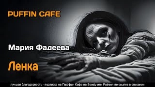 Ленка - Мария Фадеева Слушать аудио книги онлайн без регистрации полностью бесплатно - knigavkarmane.net