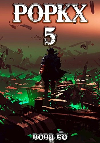 Роркх. Книга 5 - Вова Бо Слушать аудио книги онлайн без регистрации полностью бесплатно - knigavkarmane.net