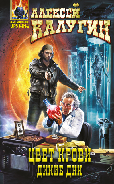 Дикие дни - Алексей Калугин Слушать аудио книги онлайн без регистрации полностью бесплатно - knigavkarmane.net