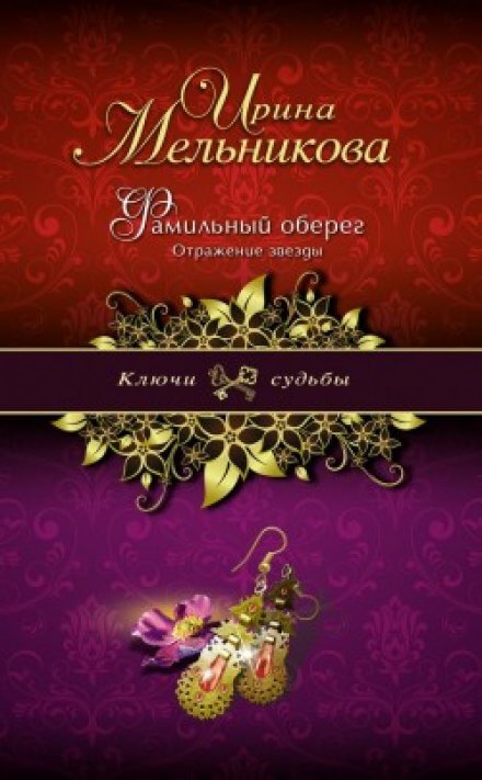 Отражение звезды - Ирина Мельникова Слушать аудио книги онлайн без регистрации полностью бесплатно - knigavkarmane.net