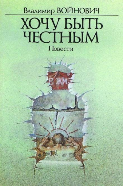 Хочу быть честным - Владимир Войнович Слушать аудио книги онлайн без регистрации полностью бесплатно - knigavkarmane.net