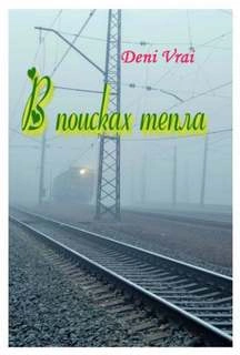 В поисках тепла Слушать аудио книги онлайн без регистрации полностью бесплатно - knigavkarmane.net