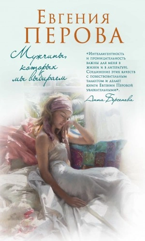 Мужчины, которых мы выбираем - Евгения Перова Слушать аудио книги онлайн без регистрации полностью бесплатно - knigavkarmane.net