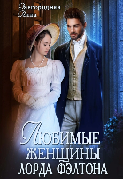 Любимые женщины лорда Фэлтона - Анна Завгородняя Слушать аудио книги онлайн без регистрации полностью бесплатно - knigavkarmane.net