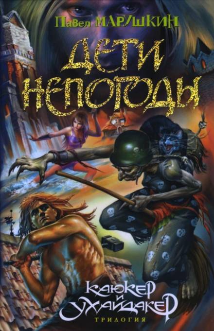 Дети непогоды - Павел Марушкин Слушать аудио книги онлайн без регистрации полностью бесплатно - knigavkarmane.net