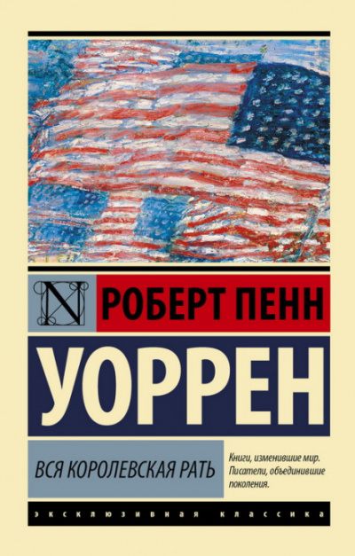 Вся королевская рать - Роберт Уоррен Слушать аудио книги онлайн без регистрации полностью бесплатно - knigavkarmane.net
