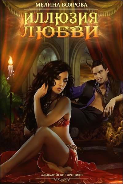Иллюзия любви - Мелина Боярова Слушать аудио книги онлайн без регистрации полностью бесплатно - knigavkarmane.net