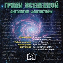 Грани вселенной. Антология фантастики - сборник авторов Слушать аудио книги онлайн без регистрации полностью бесплатно - knigavkarmane.net