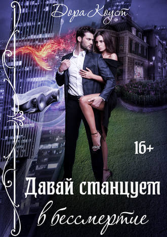 Давай станцуем в бессмертие - Дора Коуст Слушать аудио книги онлайн без регистрации полностью бесплатно - knigavkarmane.net