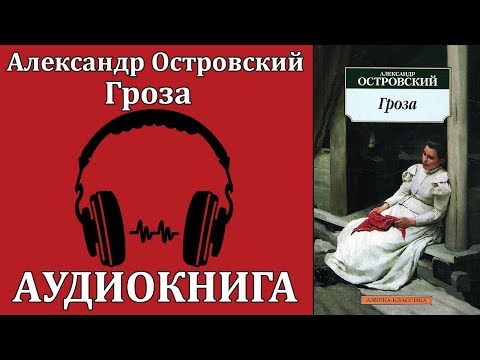 Гроза Слушать аудио книги онлайн без регистрации полностью бесплатно - knigavkarmane.net
