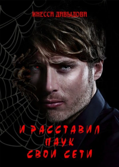 И расставил Паук свои сети - Инесса Давыдова Слушать аудио книги онлайн без регистрации полностью бесплатно - knigavkarmane.net