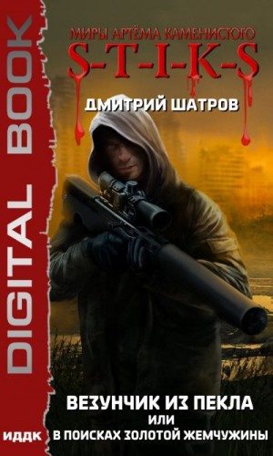 Везунчик из Пекла или В поисках золотой жемчужины (S-T-I-K-S) - Дмитрий Шатров Слушать аудио книги онлайн без регистрации полностью бесплатно - knigavkarmane.net