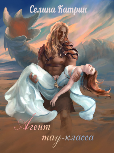 Агент тау-класса - Селина Катрин Слушать аудио книги онлайн без регистрации полностью бесплатно - knigavkarmane.net